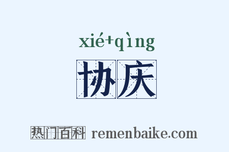 协庆是什么意思的图片